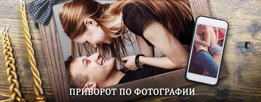 Сильный приворот по фотографии | Райчихинск