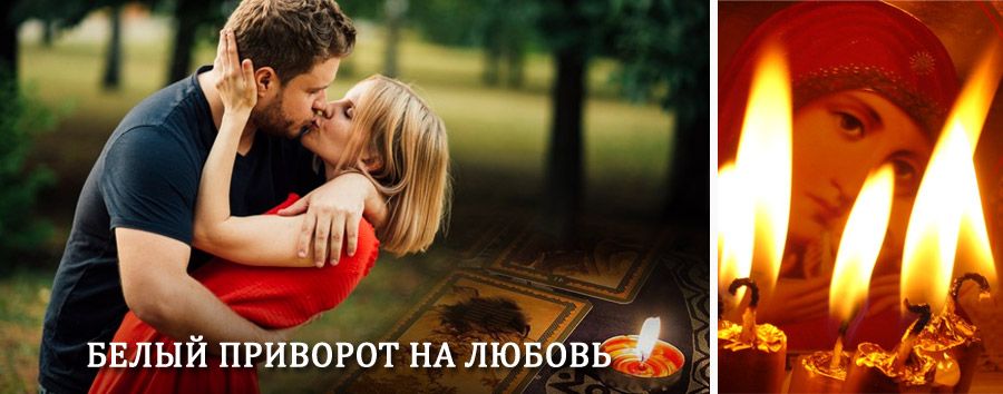 Приворот в домашних условиях на мужчину в Райчихинске