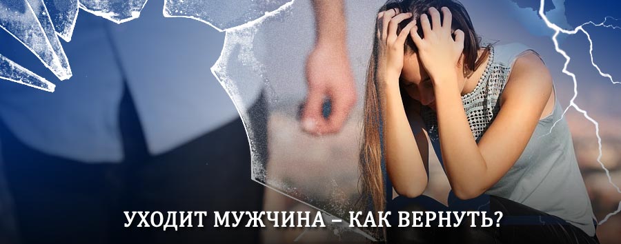 Как вернуть мужа в семью – действенный способ от гадалки в Райчихинске