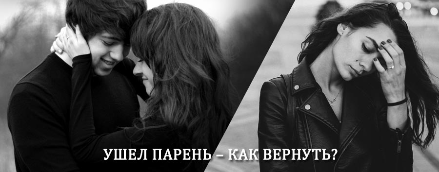 Как вернуть парня после расставания – действенный приворот от гадалки в Райчихинске